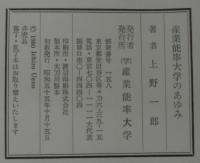 産業能率大学のあゆみ : 主観的三十年史