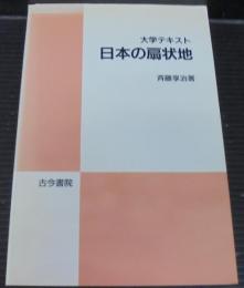 大学テキスト　日本の扇状地