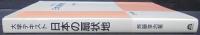 大学テキスト　日本の扇状地