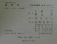 総観地理学講座　6　地形学