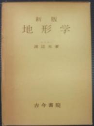地形学