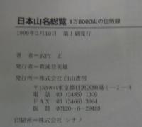 日本山名総覧 : 1万8000山の住所録
