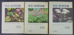 原色日本植物図鑑