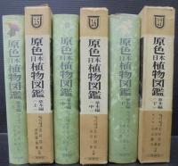 原色日本植物図鑑