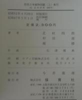 原色日本植物図鑑