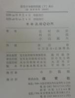 原色日本植物図鑑