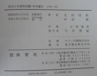 原色日本植物図鑑