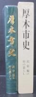 厚木市史