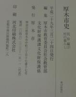厚木市史