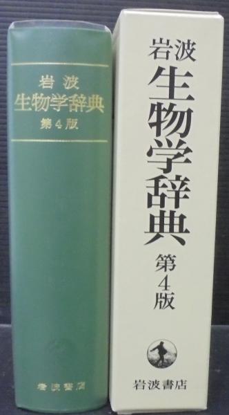 岩波 生物学辞典 第5版／巌佐 庸, 倉谷 滋, 斎藤 成也, 塚谷