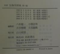 岩波生物学辞典