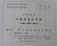 自動車統計年表　1968年　第16集