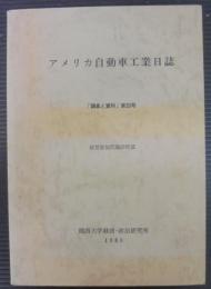 調査と資料 第33号 アメリカ自動車工業日誌