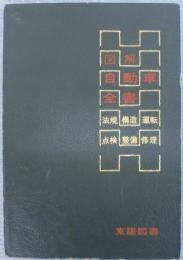 図解自動車全書 : 眺めて理解する自動車のすべて