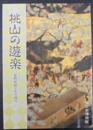 桃山の遊楽 : 吉野懐紙とその時代