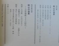 桃山の遊楽 : 吉野懐紙とその時代