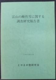 富山の酸性雪に関する調査研究報告書 : 平成3～5年度調査