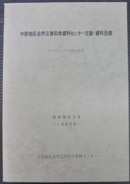 中部地区自然災害科学資料センター文献・資料目録 : データベース・SAIGAICH