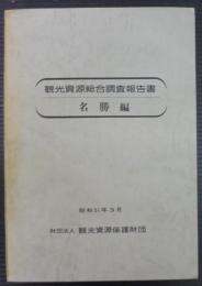 観光資源総合調査報告書　　名勝編