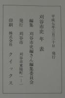 刈谷市史