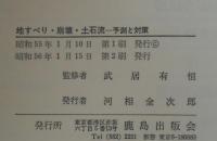 地すべり・崩壊・土石流 : 予測と対策