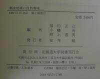 寒冷地域の自然環境