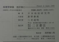 地理学辞典