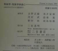 気候学・気象学辞典