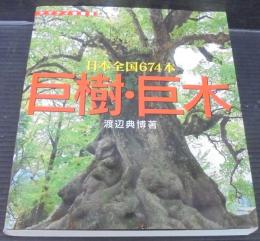 巨樹・巨木 : 日本全国674本