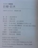 巨樹・巨木 : 日本全国674本