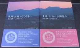 東海・北陸の200秀山 : 高速道路からのアクセス