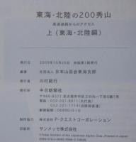 東海・北陸の200秀山 : 高速道路からのアクセス