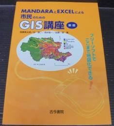 MandaraとExcelによる市民のためのGIS講座 : フリーソフトでここまで地図化できる!