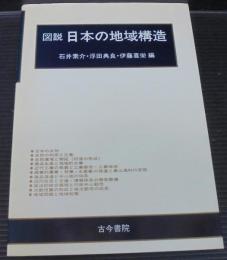 図説日本の地域構造