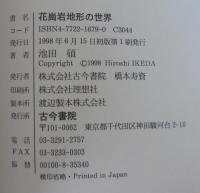 花崗岩地形の世界