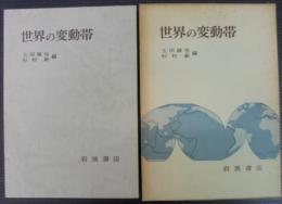 世界の変動帯