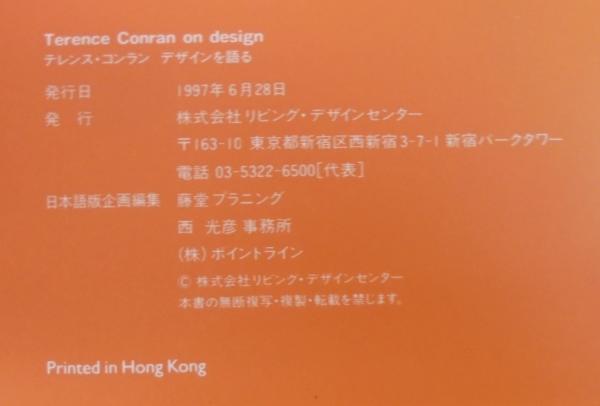 日本語版 テレンス・コンラン TERENCE CONRAN ON design