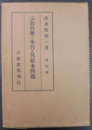 宗教哲学の本質及其根本問題