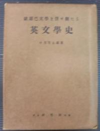 欧羅巴文学を併せ観たる英文学史