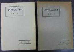 イギリス文学史