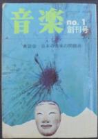 音楽