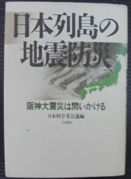 日本列島の地震防災 : 阪神大震災は問いかける