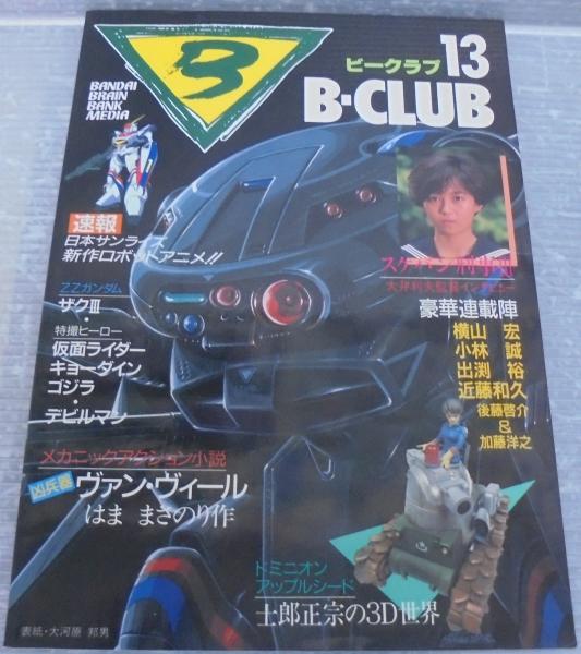 ビークラブ　47〜100号　 セットで B-CLUB バンダイ B-CLUB NO.42 （ビークラブ 42号）-平成1年4月-(〈総力特集 機動戦士