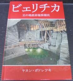 ビェリチカ　王の地底岩塩採掘坑