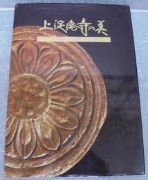 上淀廃寺の美 : 花開いた古代美の流れ