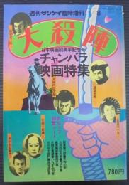 週刊サンケイ臨時増刊　大殺陣　チャンバラ映画特集