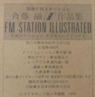 FMステーション　イラストレイテッド2　斉藤融作品集
