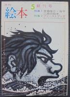 月刊絵本　創刊号～通巻10号　計10冊