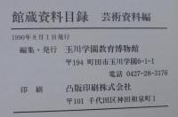 館蔵資料目録