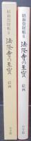 法隆寺の至宝 : 昭和資財帳